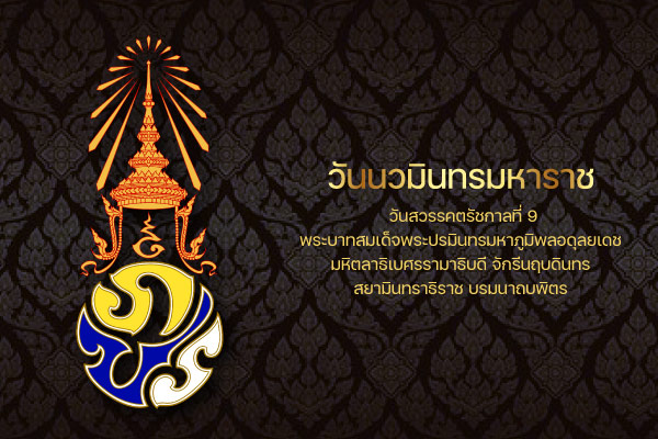 วันคล้ายวันสวรรคต ร.9