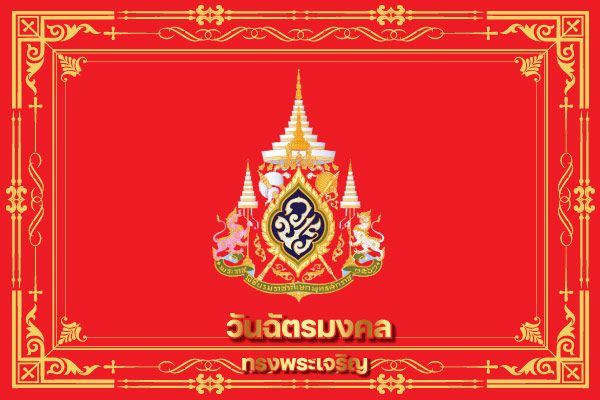 วันฉัตรมงคล